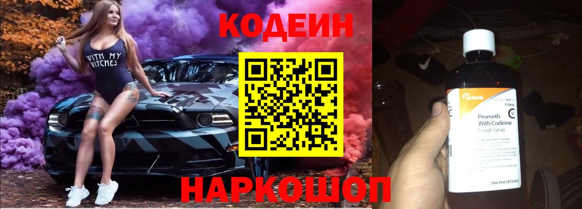 Codein Purple Drank  Вход с VPN  Хабаровск  Кодеиновый сироп Lean напиток Lean (лин) 